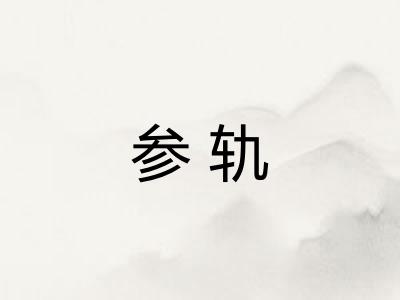 参轨