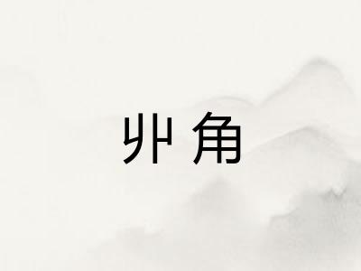 丱角