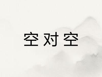 空对空