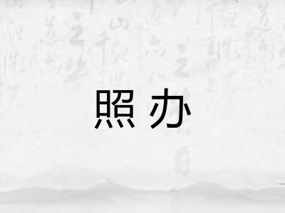 照办