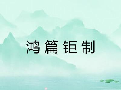 鸿篇钜制