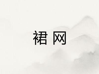 裙网