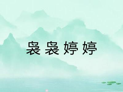 袅袅婷婷