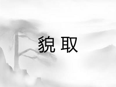 貌取