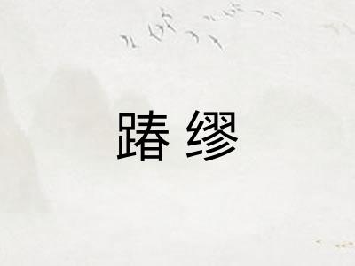 踳缪