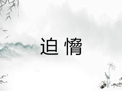迫愶