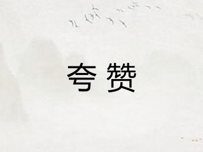 夸赞