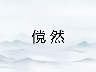 傥然