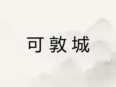 可敦城