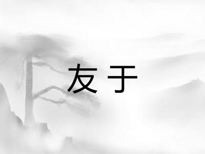 友于