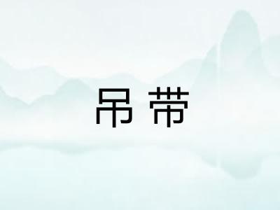 吊带