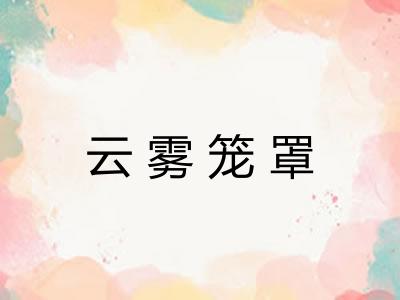 云雾笼罩