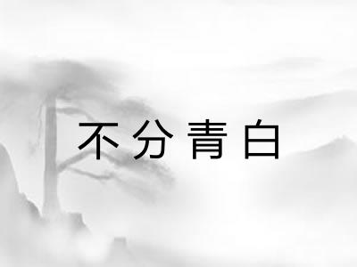 不分青白