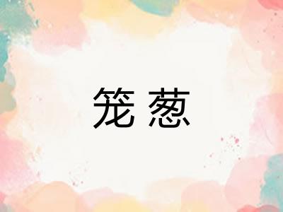 笼葱