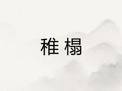 稚榻