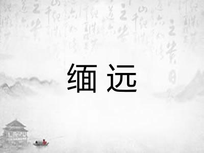 缅远