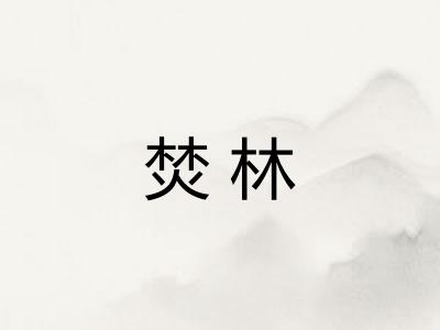 焚林