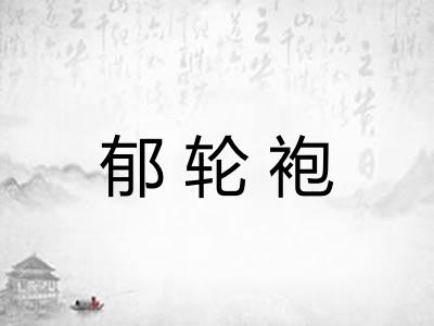 郁轮袍
