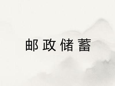 邮政储蓄