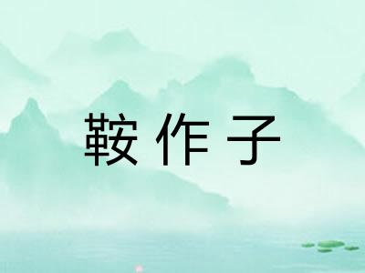 鞍作子