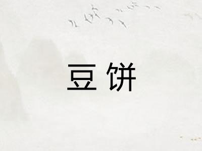 豆饼