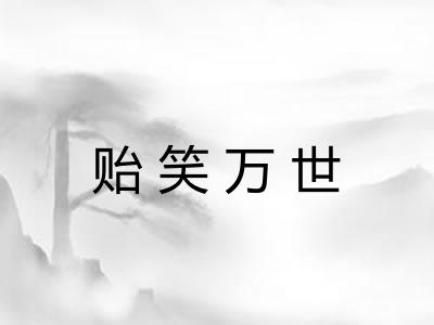 贻笑万世