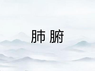 肺腑