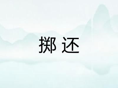 掷还