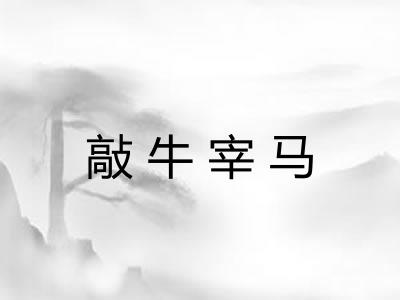 敲牛宰马