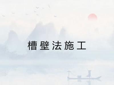 槽壁法施工
