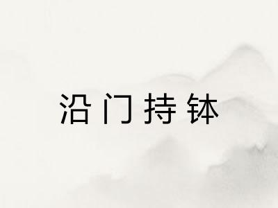 沿门持钵
