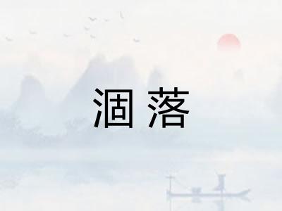 涸落
