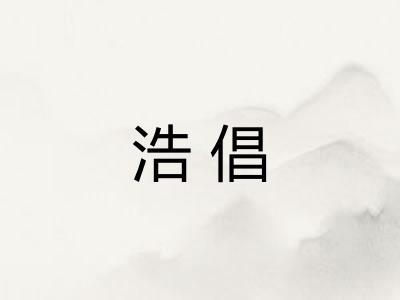 浩倡