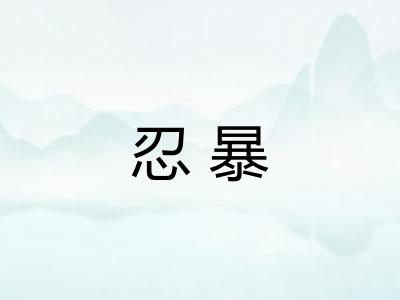 忍暴