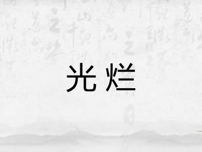 光烂