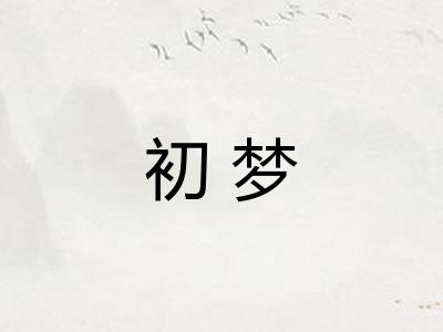 初梦