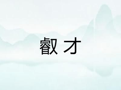 叡才