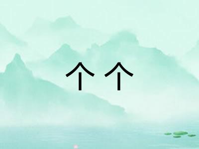 个个