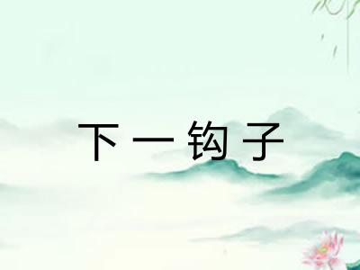 下一钩子