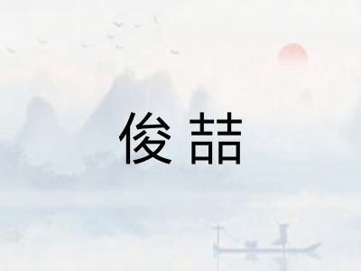 俊喆