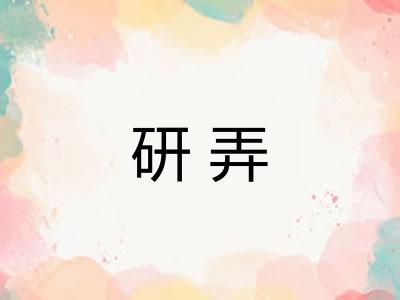 研弄