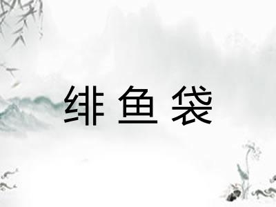绯鱼袋