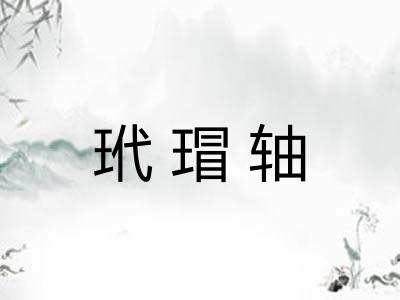 玳瑁轴