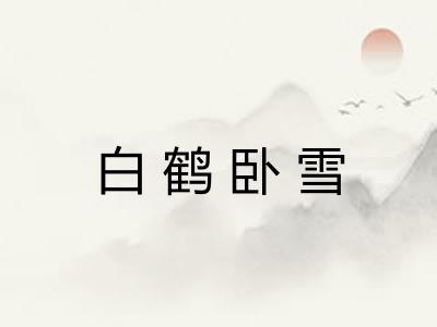 白鹤卧雪