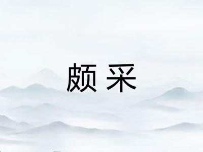 颇采