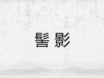 髻影