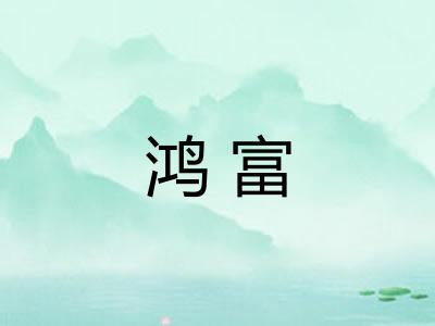 鸿富