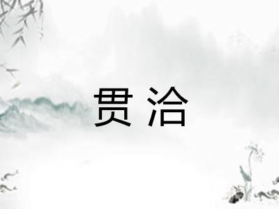 贯洽