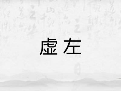 虚左