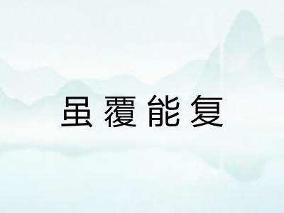 虽覆能复